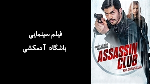 فیلم سینمایی باشگاه آدمکشی Assassin Club 2023 - زیرنویس فارسی
