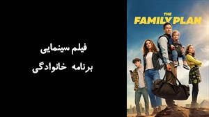 فیلم سینمایی برنامه خانوادگی The Family Plan 2023 - زیرنویس فارسی