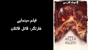 انیمیشن غارتگر: قاتل قاتلان Predator: Killer of Killers 2025 - دوبله فارسی