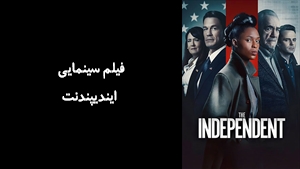 فیلم سینمایی ایندیپندنت  The Independent 2022 - زیرنویس فارسی