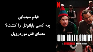 فیلم سینمایی چه کسی بابانوئل را کشت؟ معمای قتل موردرویل Who Killed Santa? A Murderville Murder Mystery 2022 - زیرنویس فارسی