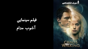 فیلم سینمایی آشوب مدام Chaos Walking 2021 - دوزبانه