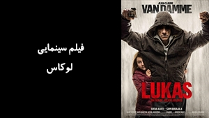 فیلم سینمایی لوکاس Lukas 2018 - دوبله فارسی