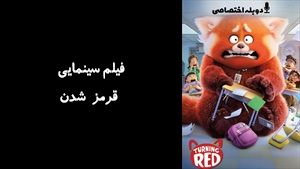 انیمیشن قرمز شدن Turning Red 2022 - دوبله پیشتازمووی