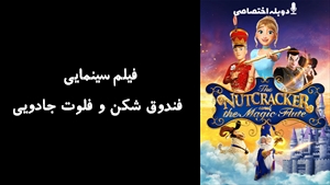 انیمیشن فندوق شکن و فلوت جادویی The Nutcracker and the Magic Flute 2022 - دوبله پیشتازمووی