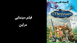 انیمیشن مرلین Merlin, lenchanteur 2006 - دوبله فارسی