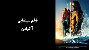 فیلم سینمایی آکوامن Aquaman 2018 - دوبله فارسی