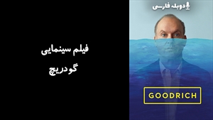 فیلم سینمایی گودریچ Goodrich 2024 - دوبله فارسی
