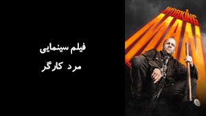 فیلم سینمایی مرد کارگر A Working Man 2025 - زیرنویس فارسی