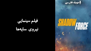 فیلم سینمایی نیروی سایه‌ها Shadow Force 2025 - دوبله فارسی