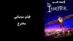 انیمیشن مخترع The Inventor 2023 - دوبله فارسی