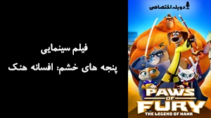 فیلم سینمایی پنجه های خشم: افسانه هنک Paws of Fury: The Legend of Hank 2022 - دوبله پیشتازمووی