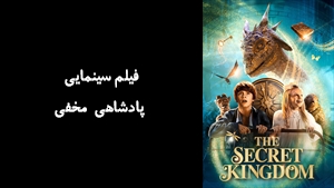 فیلم سینمایی پادشاهی مخفی The Secret Kingdom 2023 - زیرنویس فارسی