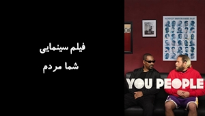 فیلم سینمایی شما مردم You People 2023 - زیرنویس فارسی