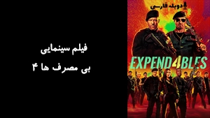 فیلم سینمایی  بی مصرف ها 4 Expend4bles 2023 - دوبله فارسی