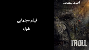 فیلم سینمایی غول  Troll 2022 - دوبله پیشتازمووی