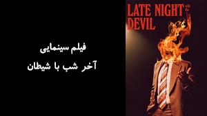 فیلم سینمایی آخر شب با شیطان Late Night with the Devil 2023 - زیرنویس فارسی