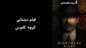 فیلم سینمایی کوچه کابوس Nightmare Alley 2021 - دوبله پیشتازمووی