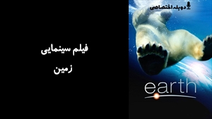 مستند زمین  Earth 2007 - دوزبانه