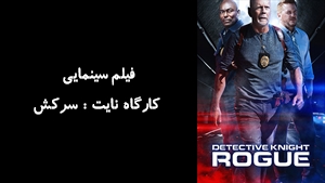 فیلم سینمایی کارگاه نایت : سرکش Detective Knight: Rogue 2022 - زیرنویس فارسی