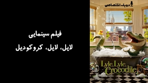 انیمیشن لایل، لایل، کروکودیل Lyle, Lyle, Crocodile 2022 - دوبله پیشتازمووی