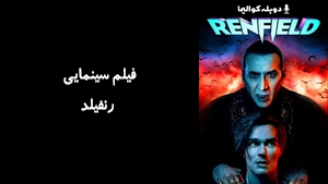 فیلم سینمایی رنفیلد Renfield 2023 - دوبله پیشتازمووی