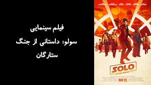 فیلم سینمایی سولو: داستاني از جنگ ستارگان Solo: A Star Wars Story 2018 - دوبله فارسی