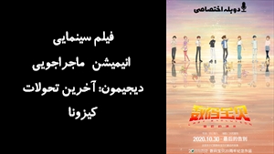 انیمیشن انیمیشن ماجراجویی دیجیمون: آخرین تحولات کیزونا Digimon Adventure: Last Evolution Kizuna 2020 - دوزبانه