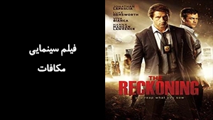 فیلم سینمایی مکافات The Reckoning 2014 - دوبله فارسی
