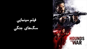 فیلم سینمایی سگ‌های جنگی Hounds of War 2024 - زیرنویس فارسی