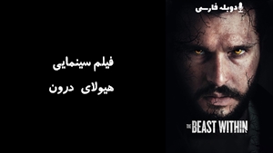 فیلم سینمایی هیولای درون The Beast Within 2024 - زیرنویس فارسی