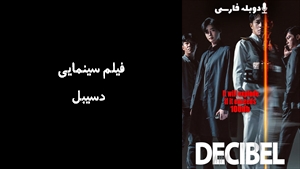فیلم سینمایی دسیبل Decibel 2022 - دوبله فارسی