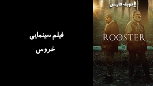 فیلم سینمایی خروس The Rooster 2023 - دوبله فارسی