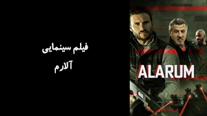 فیلم سینمایی آلارم Alarum 2025 - زیرنویس فارسی