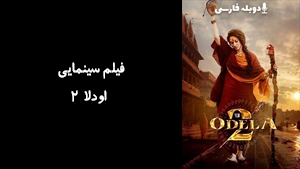 فیلم سینمایی اودلا ۲ Odela 2 2025 - دوبله فارسی