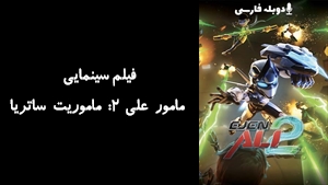 انیمیشن مامور علی ۲: ماموریت ساتریا Ejen Ali the Movie 2 2025 - دوبله فارسی
