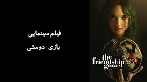 فیلم سینمایی بازی دوستی The Friendship Game 2022 - زیرنویس فارسی