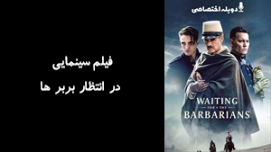 فیلم سینمایی در انتظار بربر ها Waiting for the Barbarians 2019 - دوزبانه
