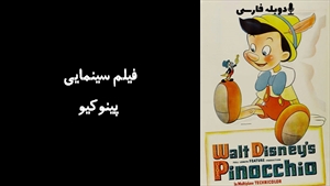 فیلم سینمایی پینوکیو Pinocchio 1940 - دوبله فارسی