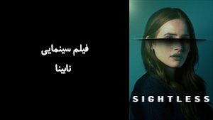 فیلم سینمایی نابینا  Sightless 2020 - زیرنویس فارسی