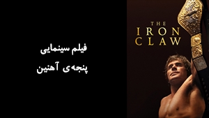 فیلم سینمایی پنجه‌ی آهنین The Iron Claw 2023 - زیرنویس فارسی