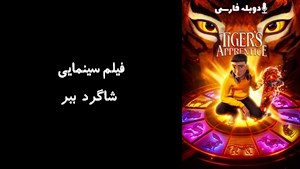 انیمیشن شاگرد ببر Tigers Apprentice 2024 - زیرنویس فارسی
