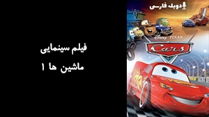 انیمیشن ماشین ها 1 Cars 2006 - دوبله فارسی
