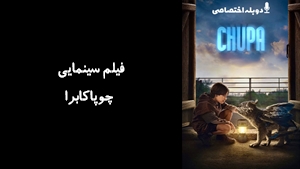 فیلم سینمایی چوپاکابرا Chupa 2023 - دوبله پیشتازمووی