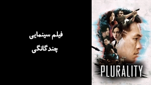 فیلم سینمایی چندگانگی Plurality 2021 - زیرنویس فارسی