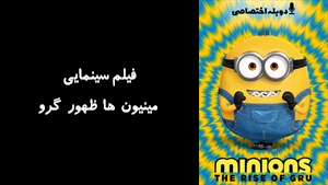انیمیشن مینیون ها ظهور گرو Minions: The Rise of Gru 2022 - دوبله پیشتازمووی