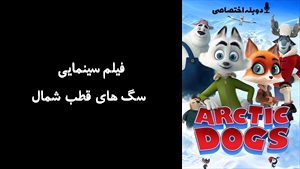 انیمیشن سگ‌ های قطب شمال  Arctic Dogs 2019 - دوبله پیشتازمووی