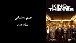 فیلم سینمایی شاه دزد The King Of Thieves  2018 - دوبله فارسی