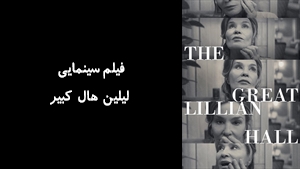 فیلم سینمایی لیلین هال کبیر The Great Lillian Hall 2024 - زیرنویس فارسی