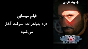 فیلم سینمایی دزد جواهرات: سرقت آغاز می شود Jewel Thief: The Heist Begins 2025 - دوبله فارسی